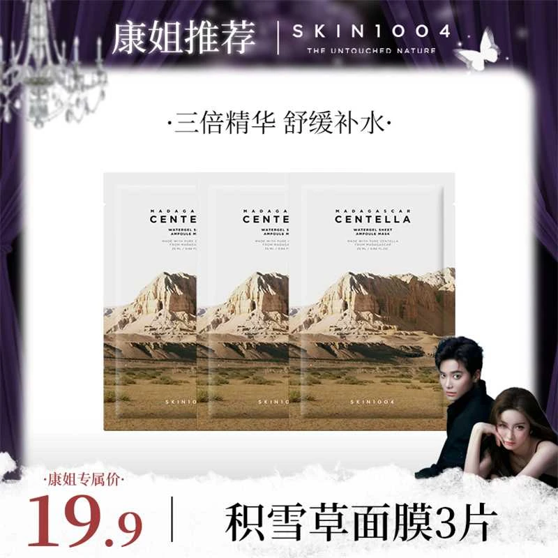 【康康专属】SKIN1004理肤天使马达加斯加积雪草水面膜3片