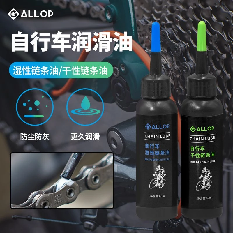 ALLOP自行车链条润滑油干性湿性润滑油山地公路车保养油链条油不