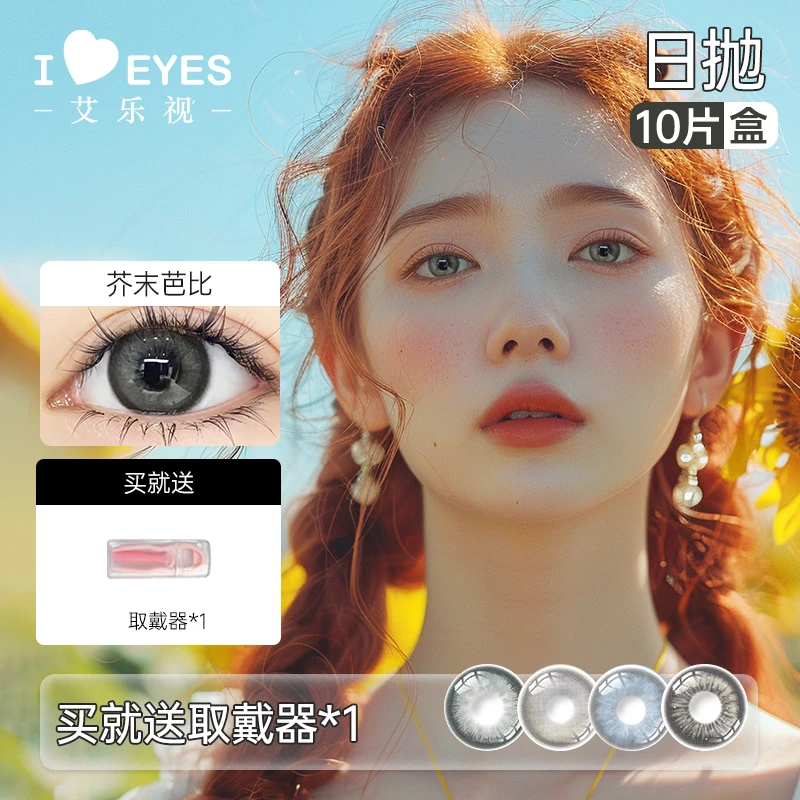 艾乐视日抛美瞳10片装微混血舒适大直径系列隐形眼镜