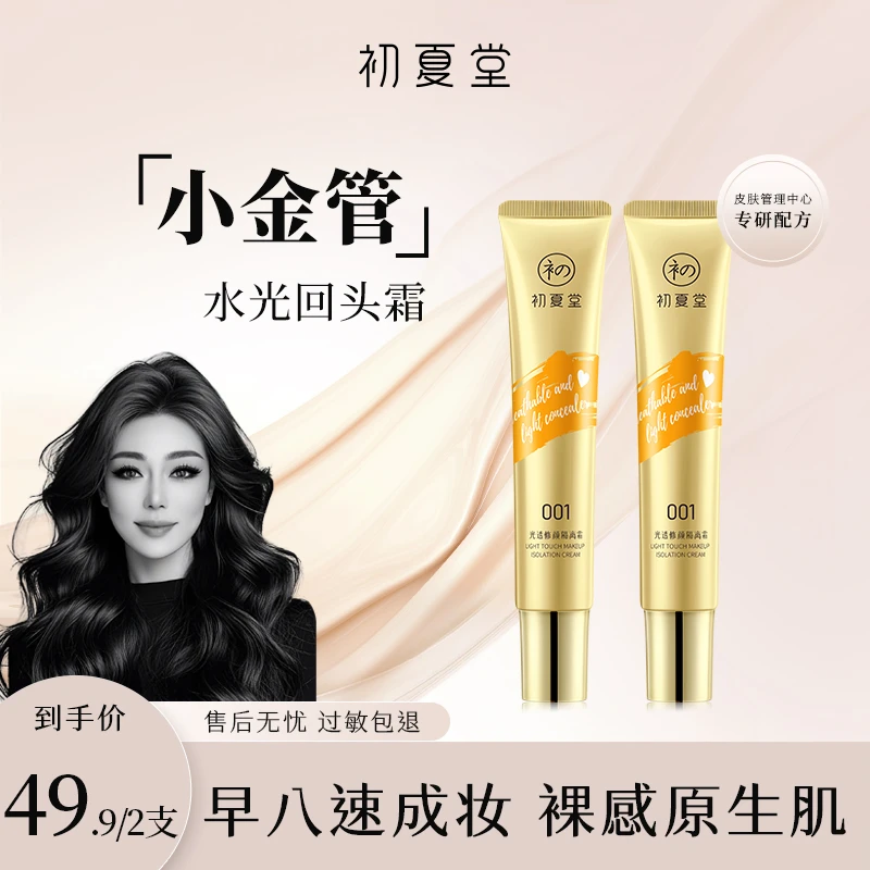 【关心推荐】初夏堂小金管有色面霜隔离乳修颜伪素颜透亮肤色zb