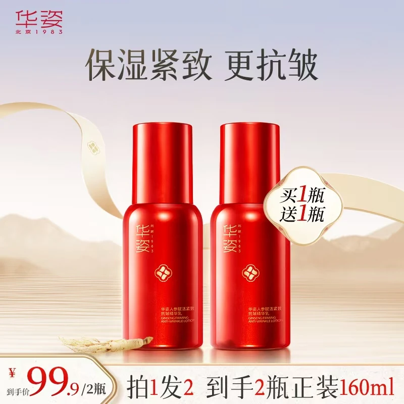 华姿人参抗皱精华乳淡纹紧致补水保湿嫩肤抗初老X