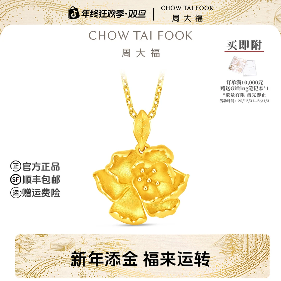 【新年礼物】周大福寓意富贵繁荣芍药花黄金吊坠工费320@EOF1642