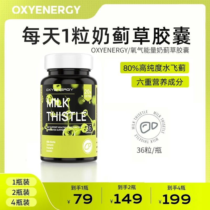【80%高纯奶蓟草】氧气能量姜黄葛根奶蓟草胶囊进口高含量36粒/瓶