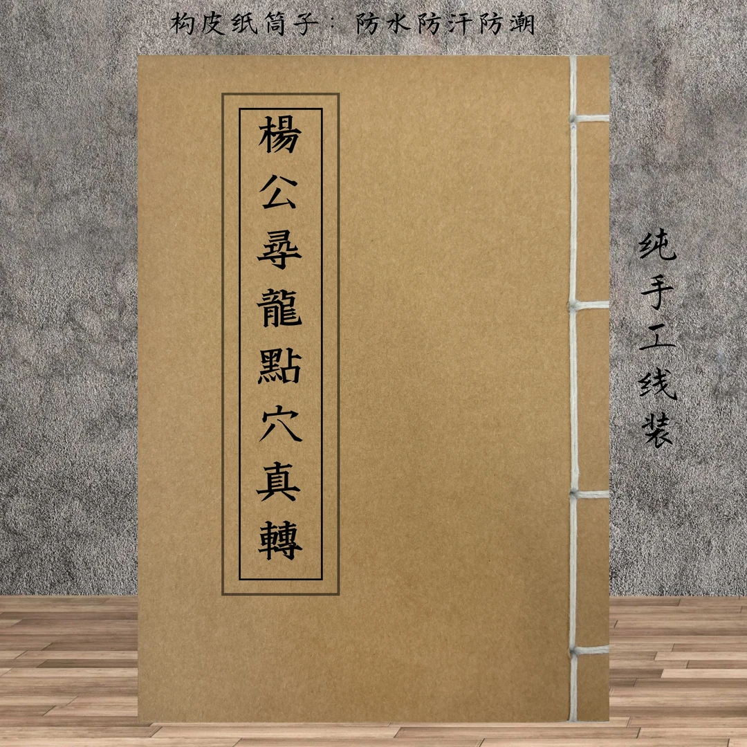 杨公驯龙点穴 彩印防水构皮纸手工线装民俗文化古籍112页