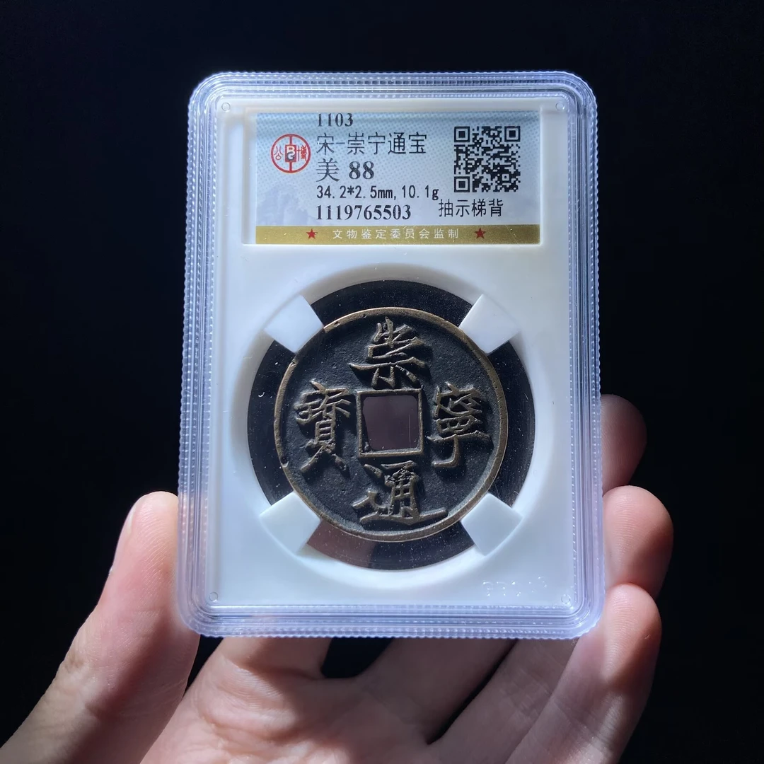 kh-zd 崇宁通宝 5503