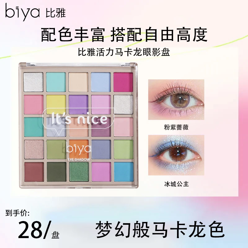 【热卖推荐】Biya比雅25色马卡龙眼影盘低饱和哑光珠光多巴胺彩妆盘