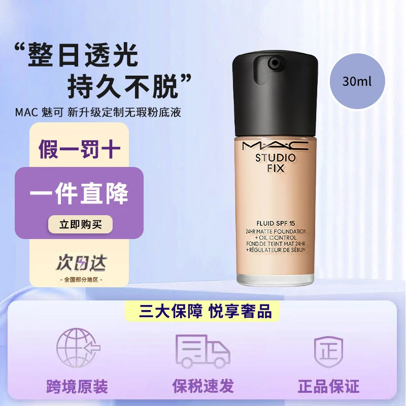 M.A.C/魅可新定制无瑕粉底液 30ml 持妆控油遮瑕奶油肌滋润保湿