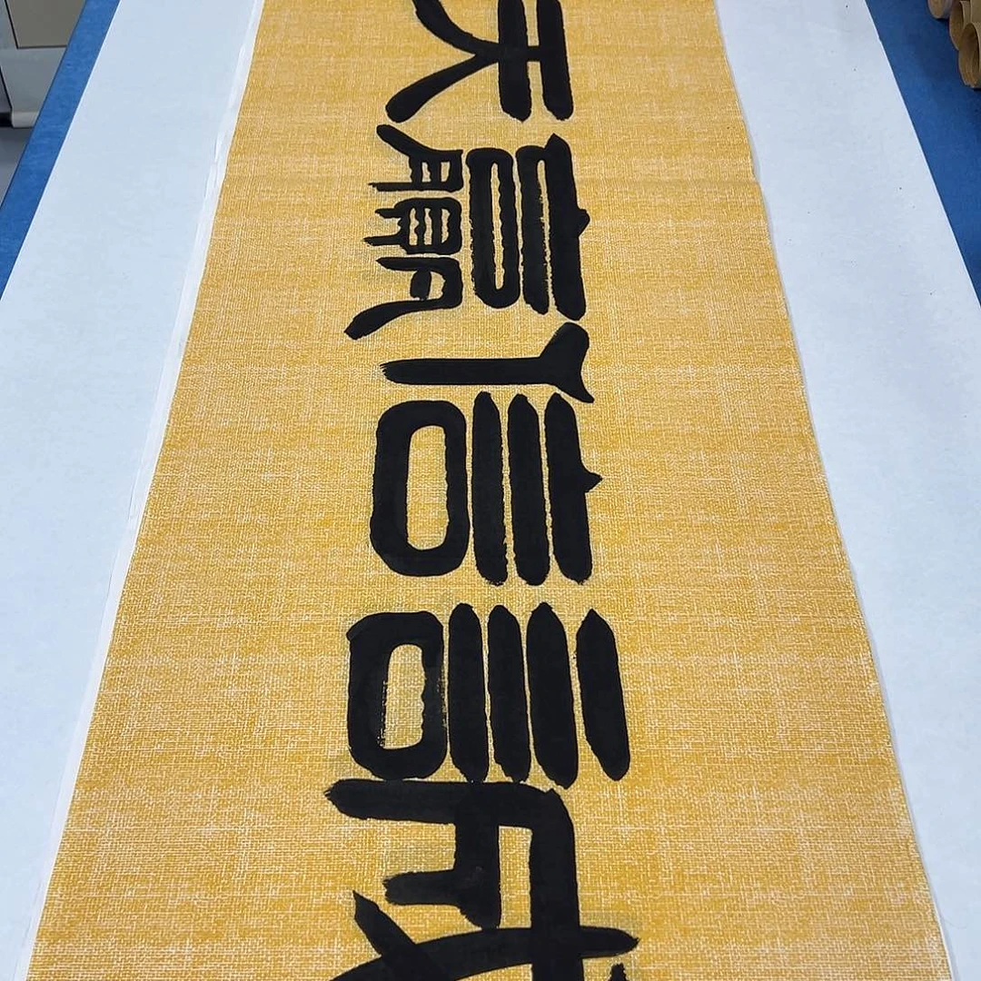 书法纯手写 180✖️48公分 袁敬春