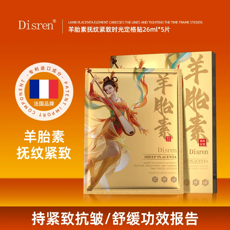 Disren羊胎素抚纹紧致时光定格贴T