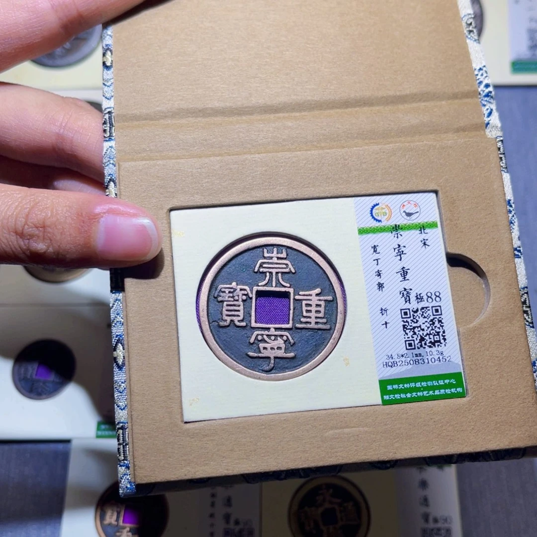 蝰***蛇铜隆兴收藏兰兰崇宁重宝0452