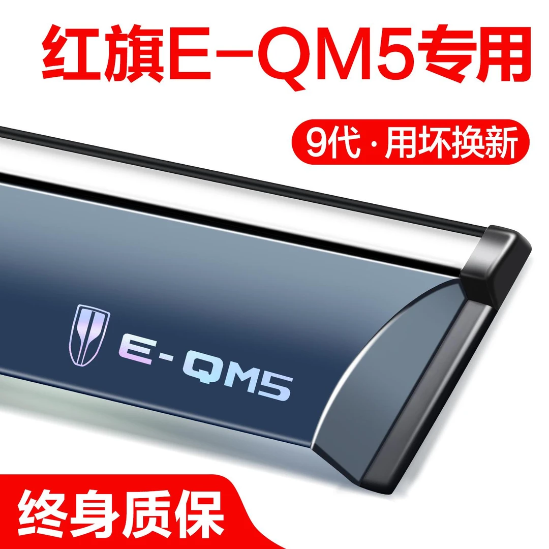 红旗EQM5晴雨挡车窗挡雨板专用汽车用品改装配件装饰防雨挡板雨眉