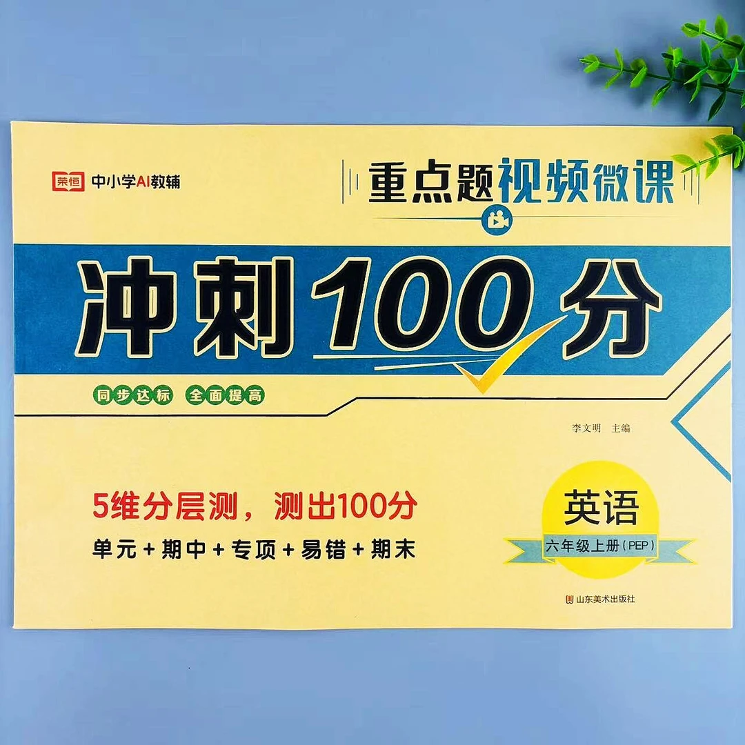 六年级上册英语冲刺100分人教版同步试卷单元期中专项易错期末卷