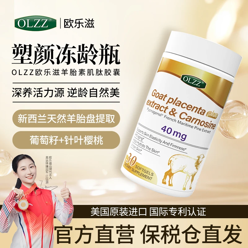 OLZZ欧乐滋·冻龄瓶·羊胎素胶原蛋白肽胶囊美国原装卵巢保养滋补