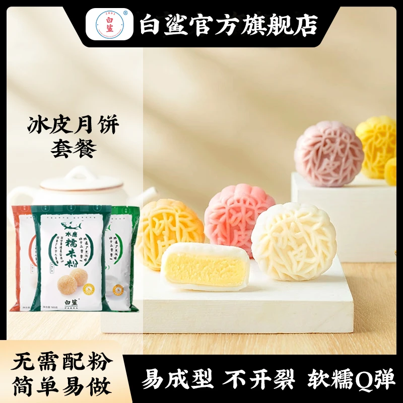 白鲨自制冰皮月饼粉用料 烘焙diy麻薯糕点干吃汤圆糯米糍套装