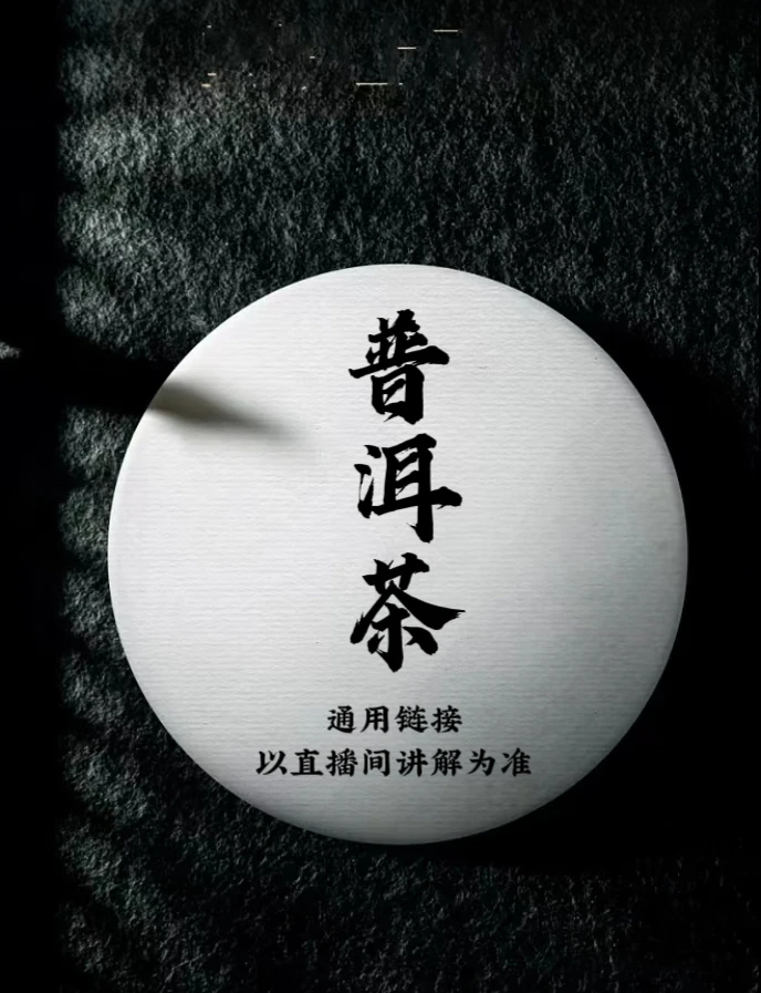 通用链接 普洱茶 拍一发四（05千家封）