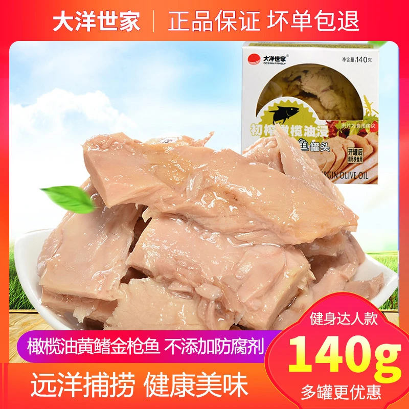 大洋世家初榨橄榄油黄鳍金枪鱼罐头140g开罐即食海鲜吞拿鱼鲔鱼