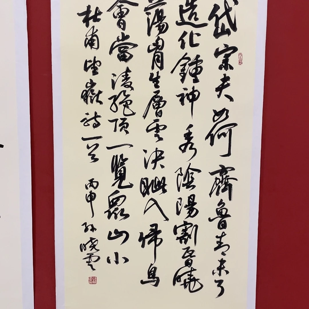 书法岱宗夫如何 齐鲁青未了