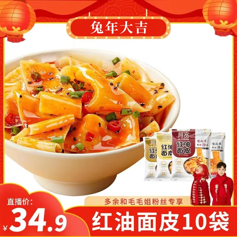【多余和毛毛姐推荐】阿宽红油面皮10袋干拌方便面免煮美食寝室速食