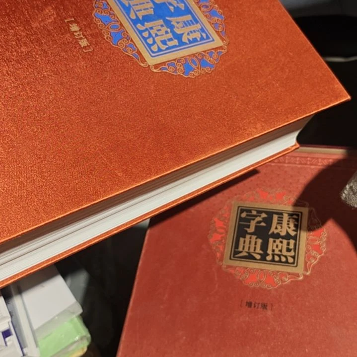 康熙字典精装（务必塑封）