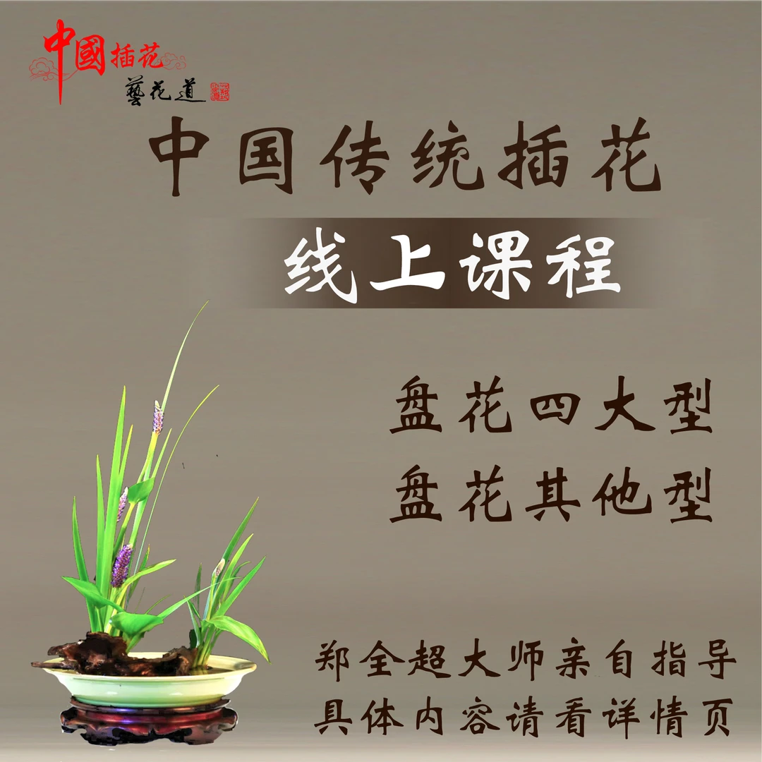中国传统插花——和风