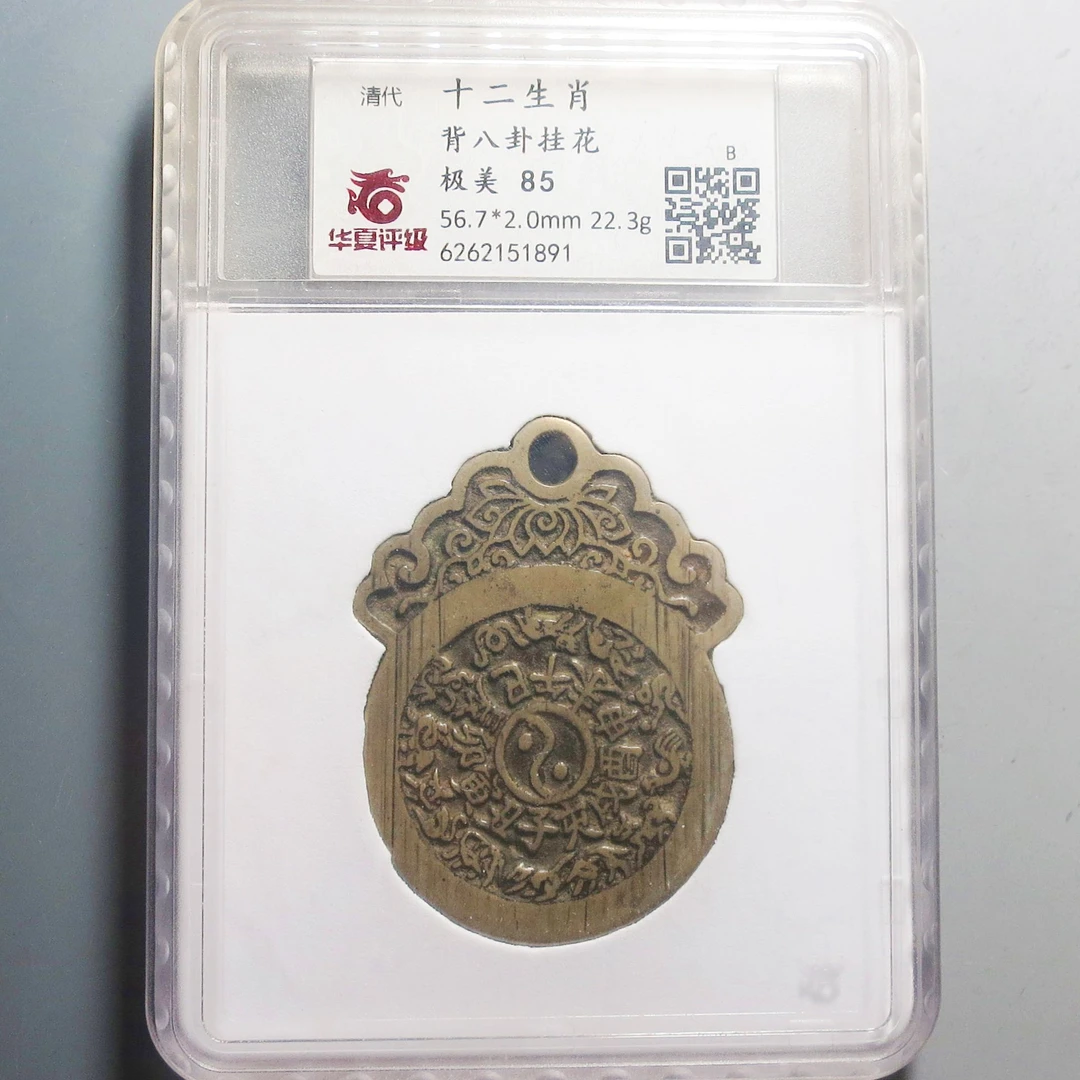 华夏评级极美85十二生肖背八卦挂花1891