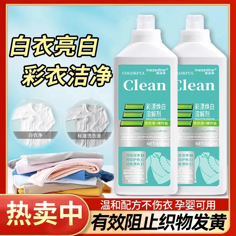 多用途彩漂深层去污去黄去渍鲜亮护衣护色焕白亮白持久留香洗衣液