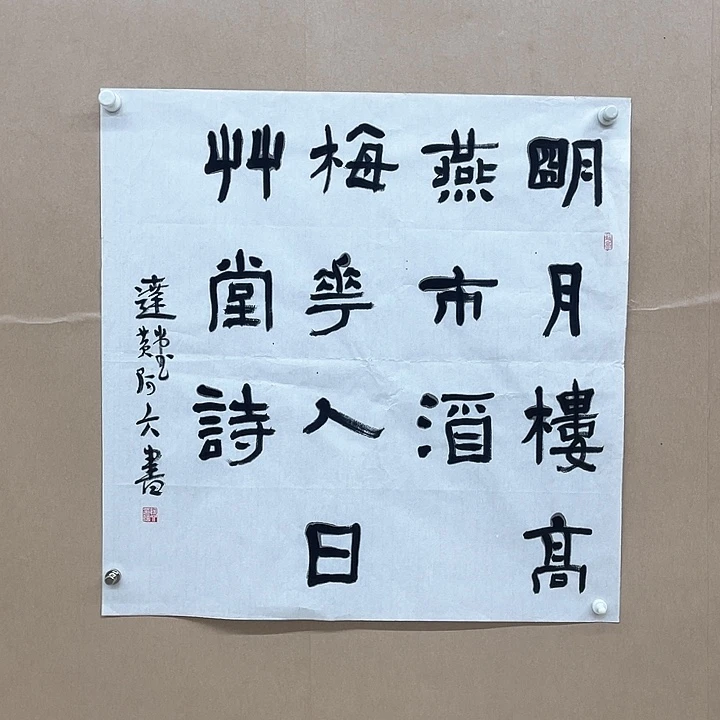 书法黄阿六68*68㎝江西LS  兰亭