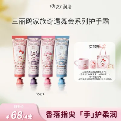 【三丽鸥4支装】润培香氛护手霜植物精粹长效保湿留香不粘腻DB