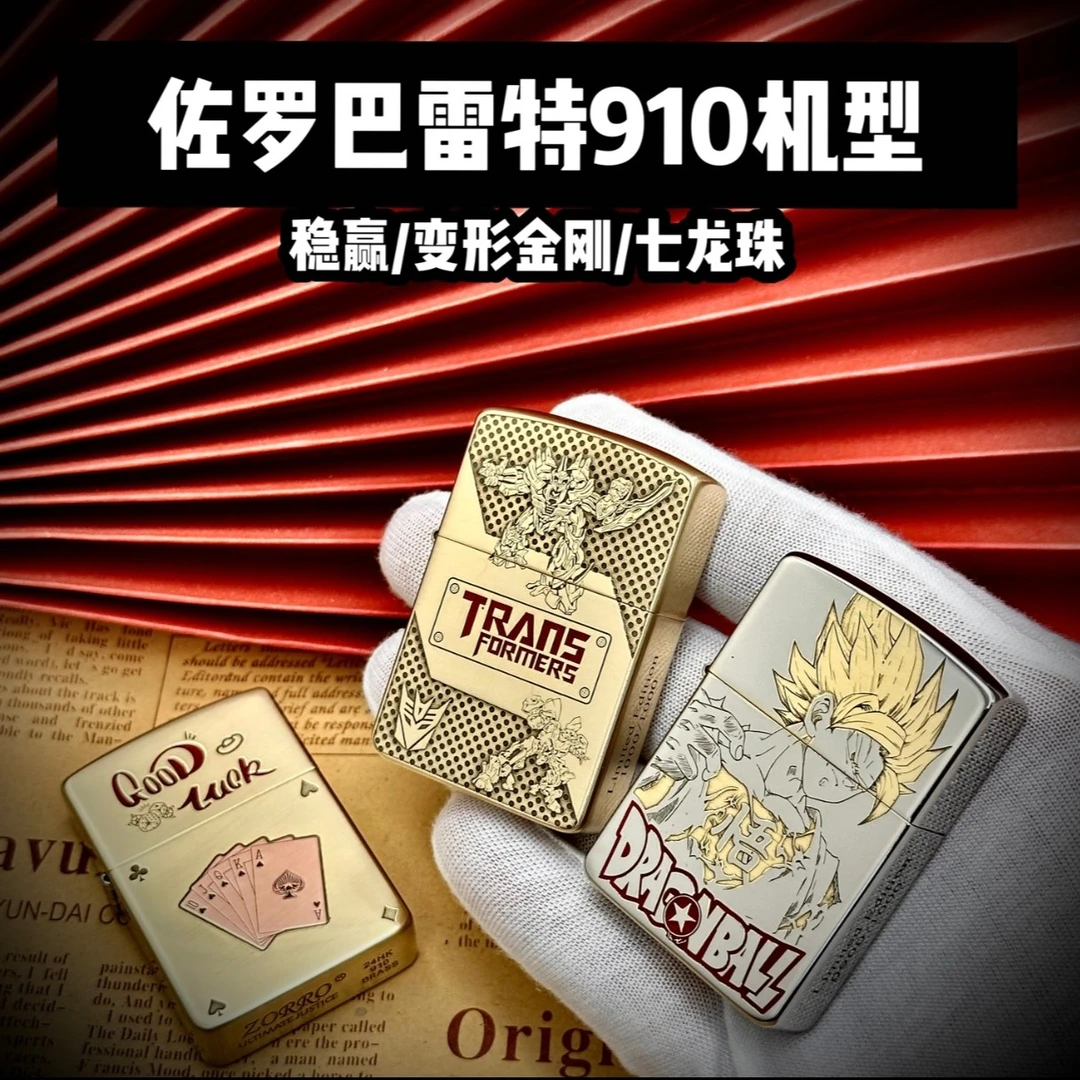 ZORRO巴雷特910机型稳赢/七龙珠/变形金刚镶嵌精雕填漆煤油打火机