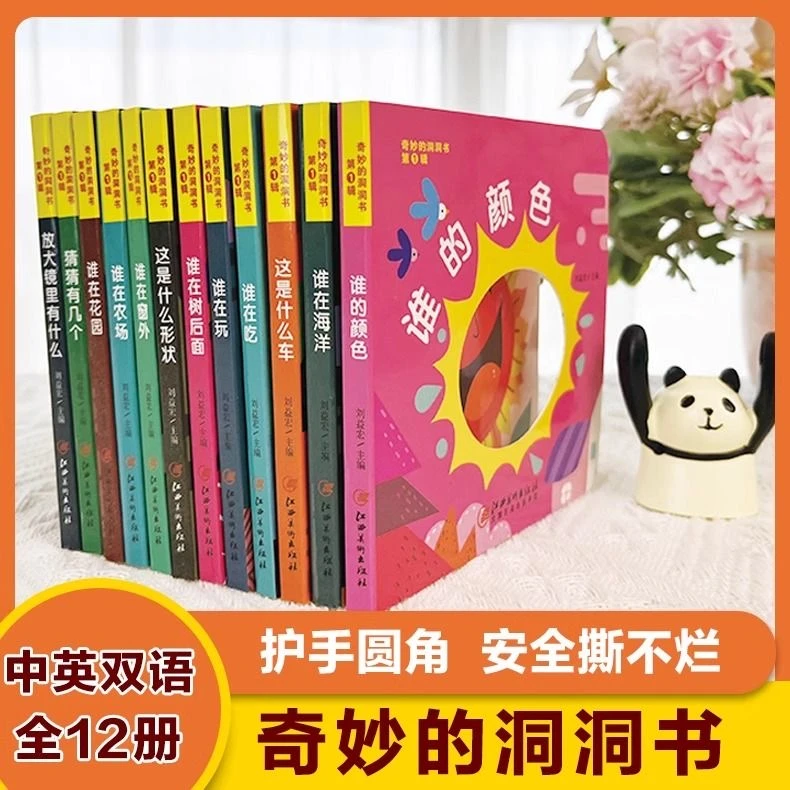 奇妙洞洞书第一辑婴幼儿启蒙早教0-3岁宝宝趣味动手动脑翻翻书