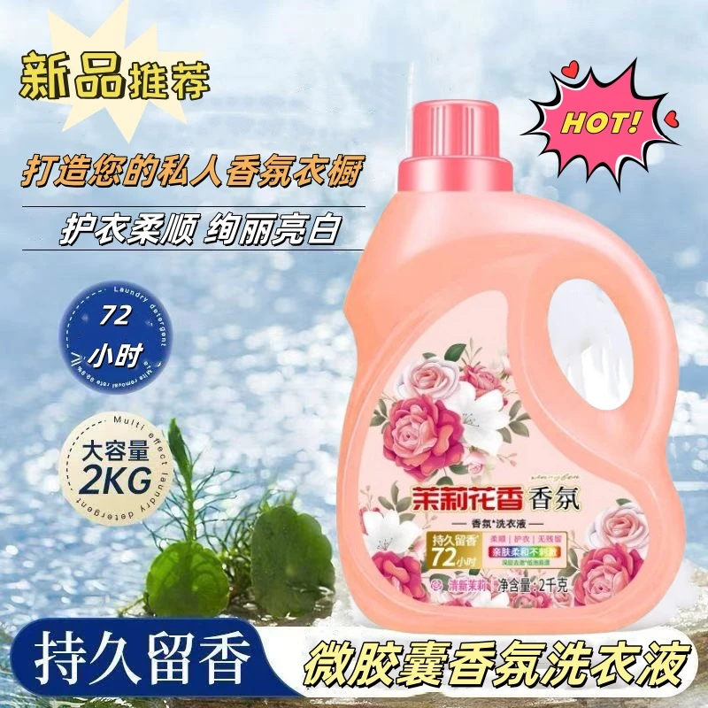 【到手4斤】茉莉香氛洗衣液自然清香花香茉莉香洗衣液香水亲肤内衣