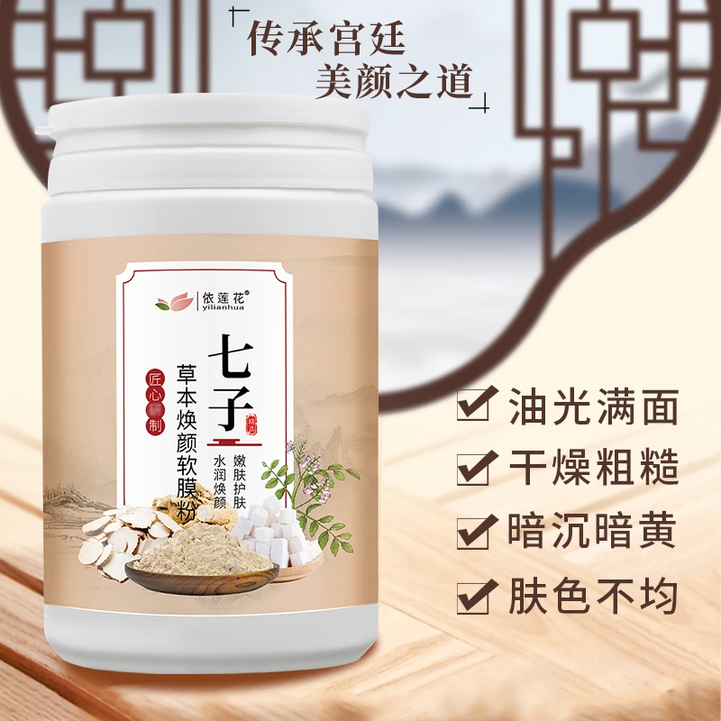 依莲花七子草本焕颜软膜粉补水保湿透亮美容院专用官方旗舰店正品