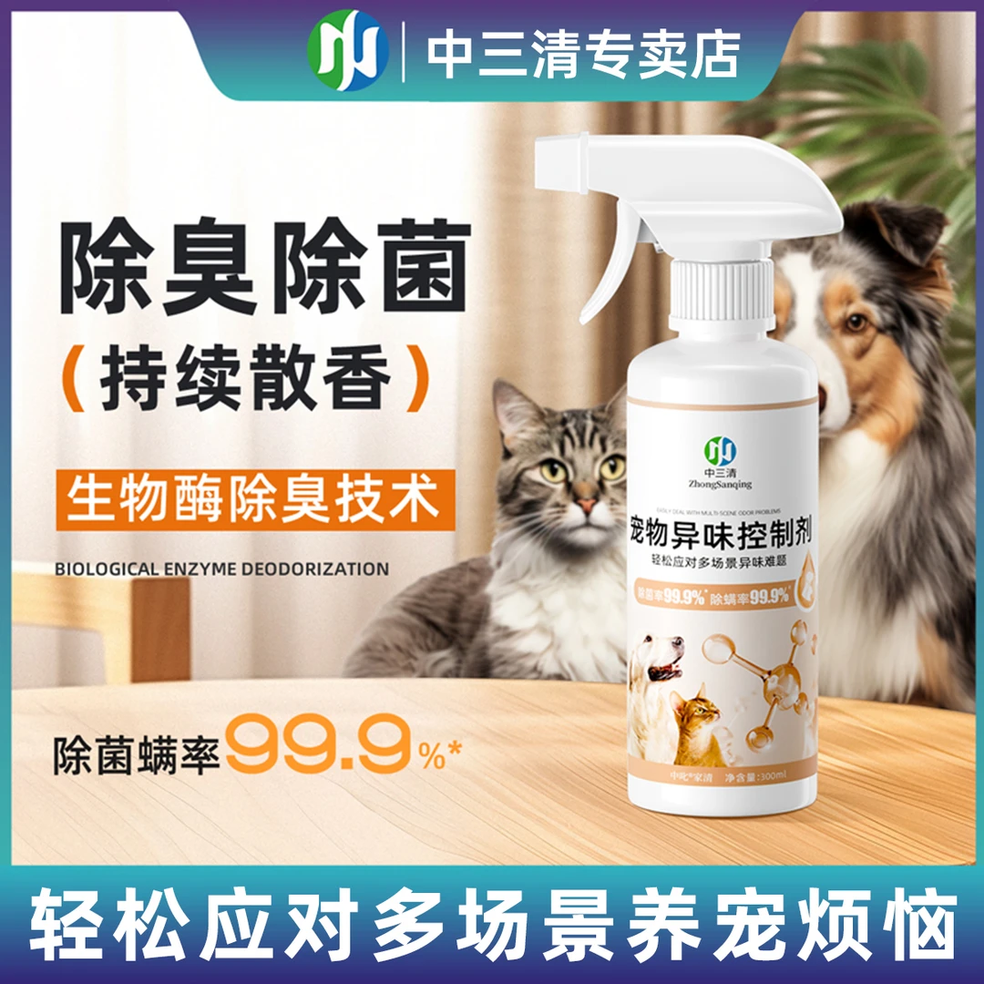 【新款宠物异味控制剂】宠物除味室内去味猫咪去尿味猫砂除味剂狗狗