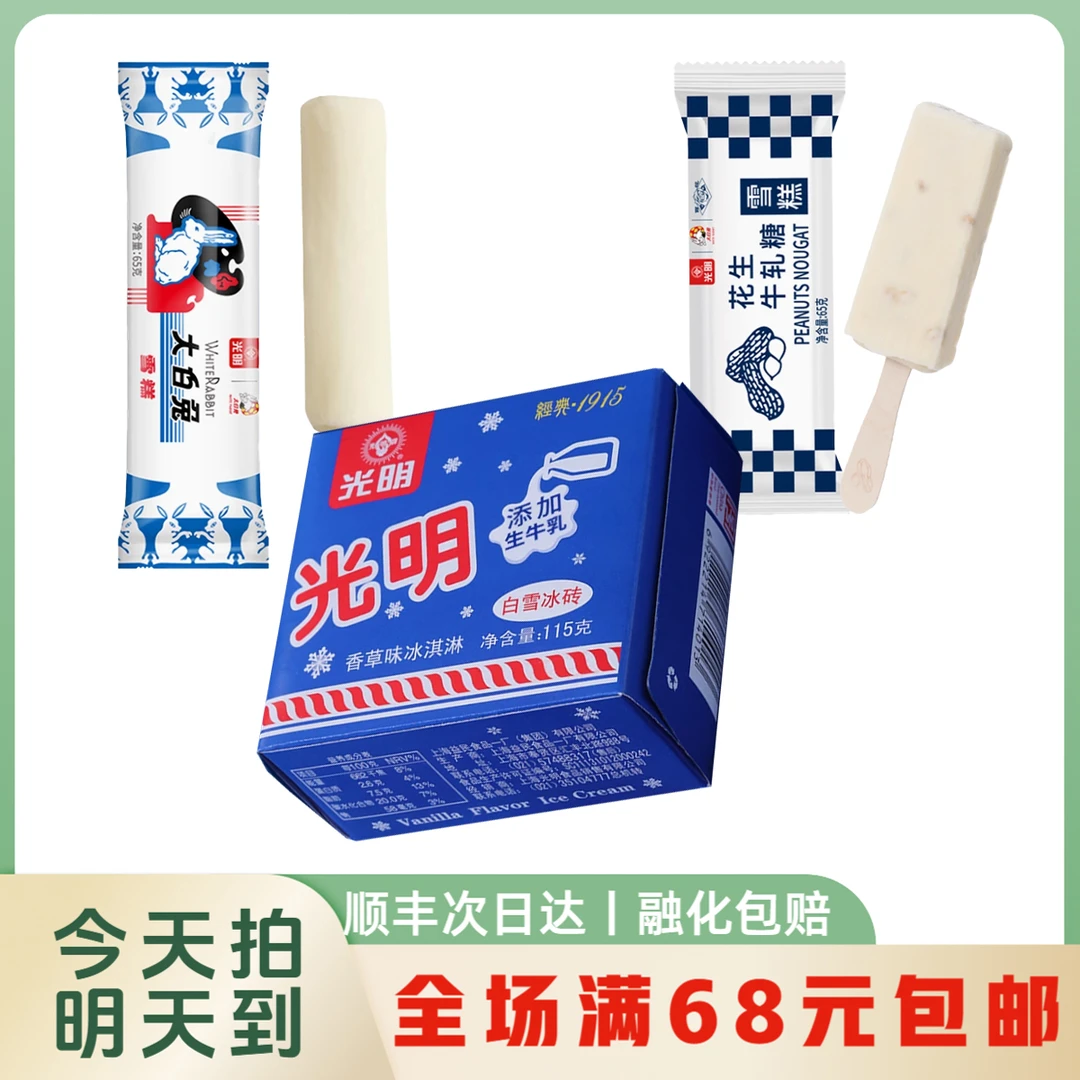 【明日达】光明系列多口味冰淇淋雪糕顺丰次日达网红雪糕雪糕同城配