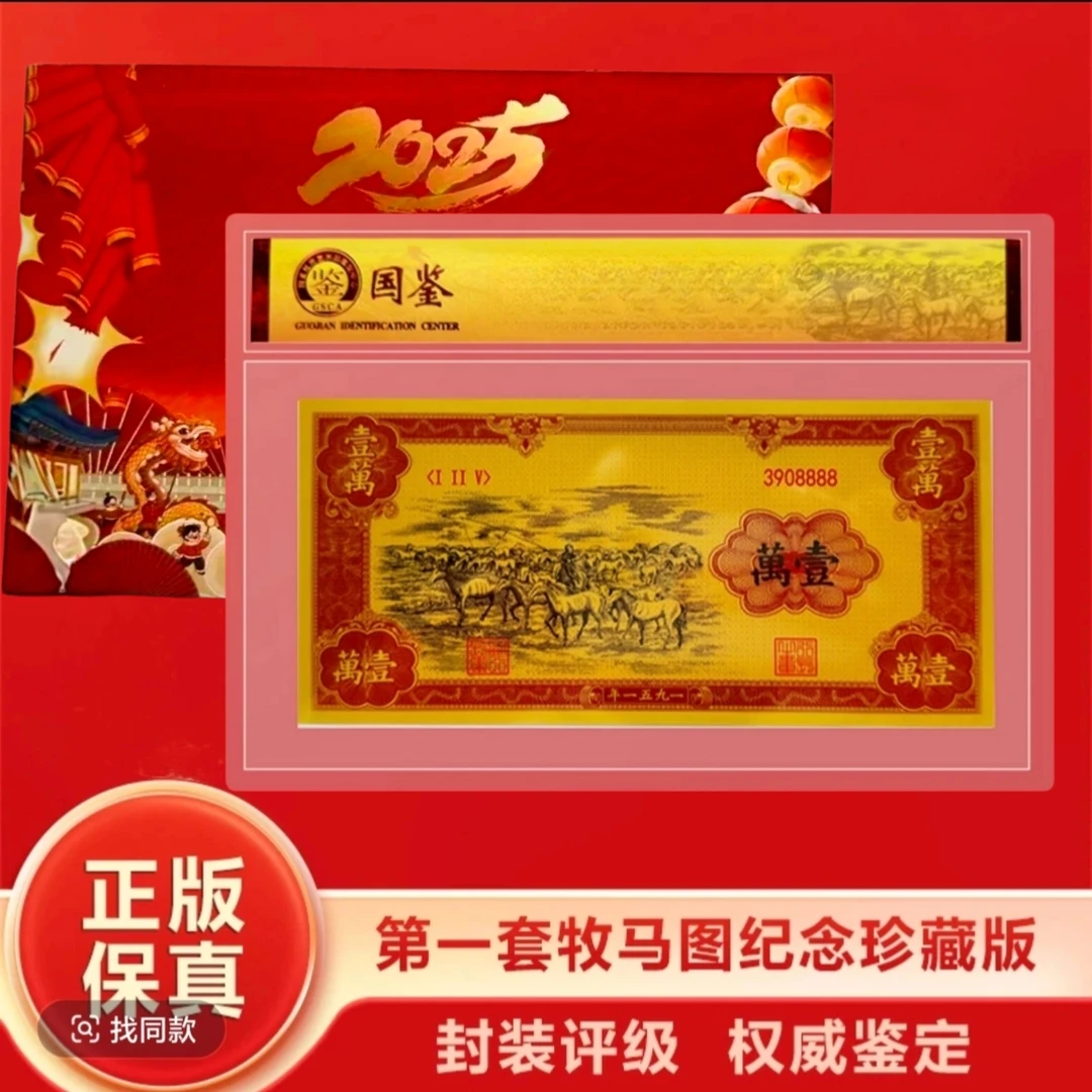 非法定货币第一套单张牧马图主景图纪念珍藏版