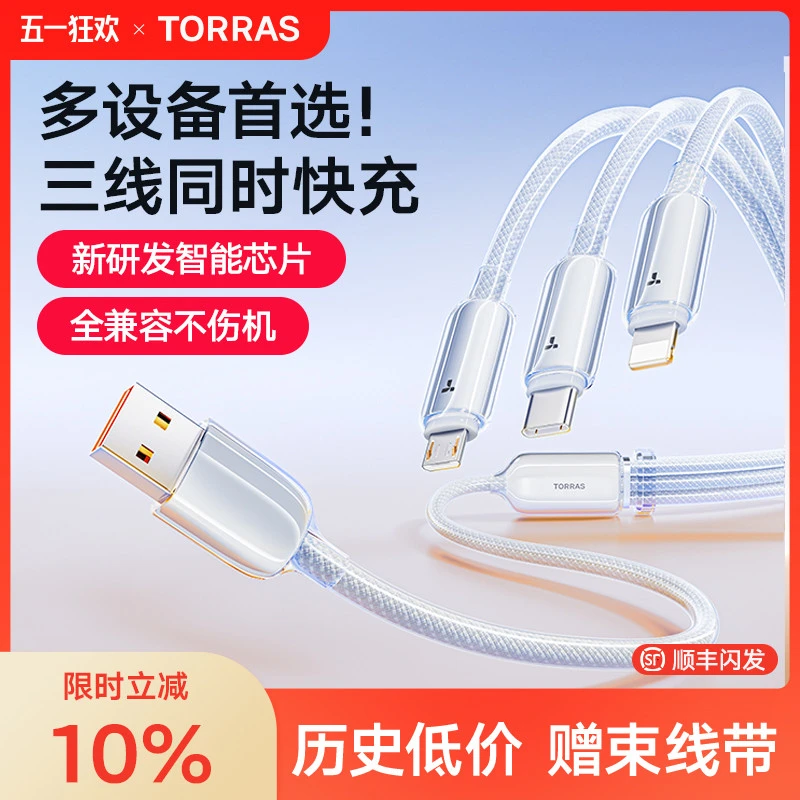 图拉斯数据线三合一充电线一拖三快充车载三头适用苹果华为安卓ty