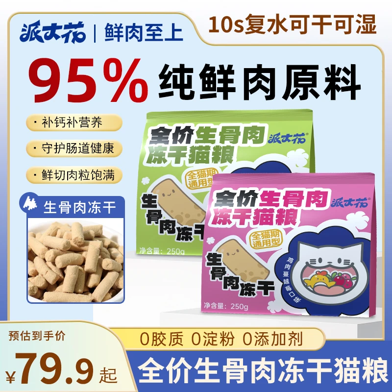 派大花【冻干猫粮】全价生骨肉冻干猫粮猫咪主食冻干鲜肉营养猫饭