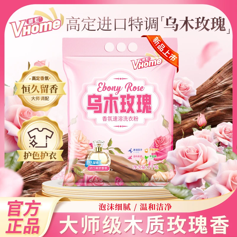 【新疆专属】威虹乌木玫瑰洗衣粉家用护理香氛持久留香洁净柔顺护色