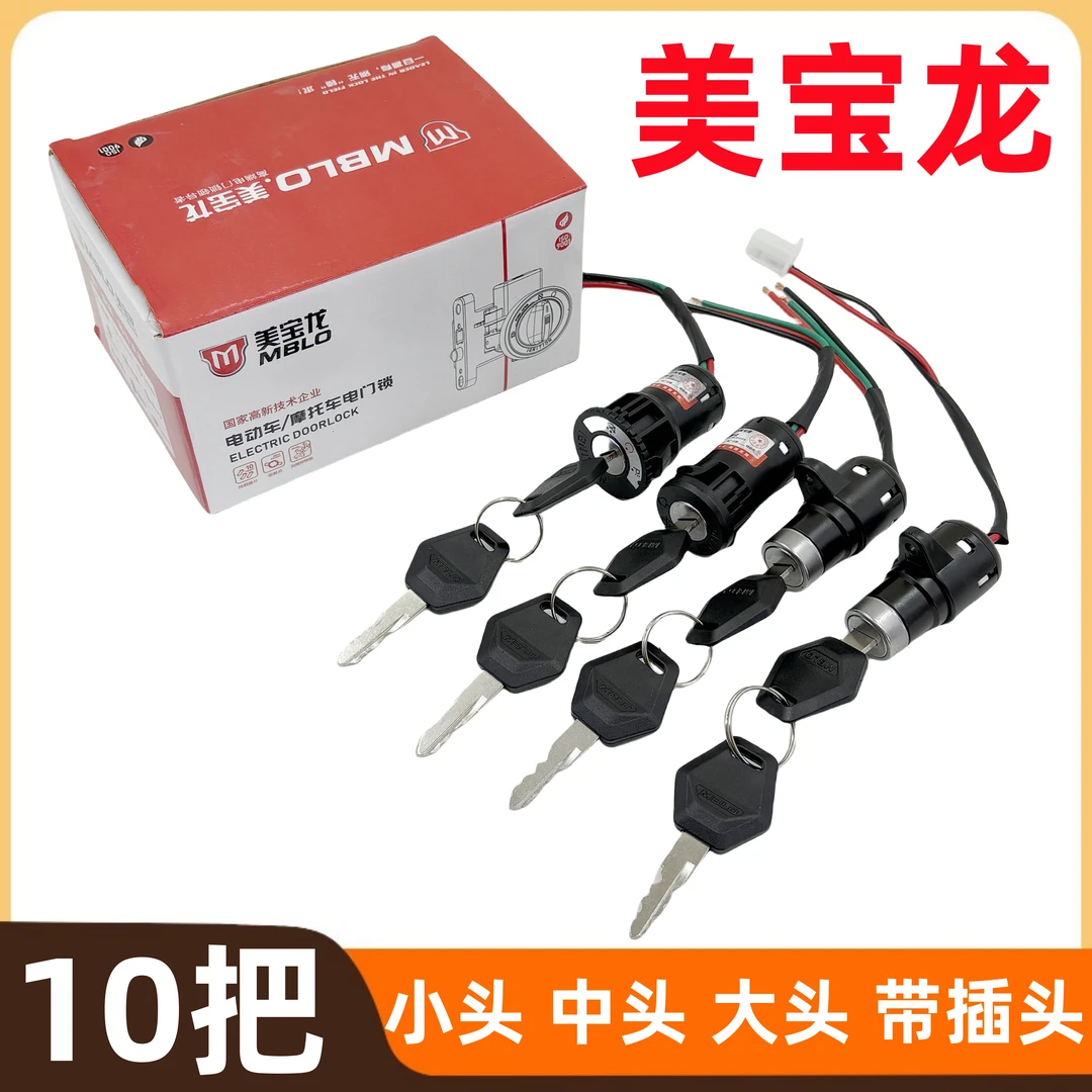 【整盒10把】美宝龙电门锁小头中头大头带插头原厂配套电门锁