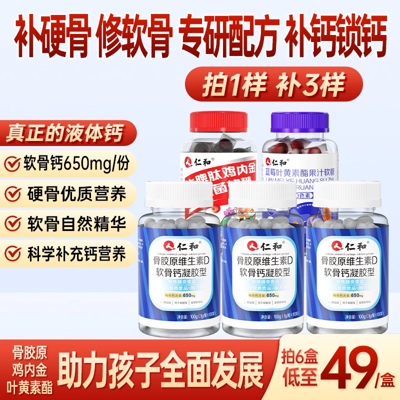 仁和骨胶原维生素D软骨钙凝胶型补软骨修硬骨每份钙含量650mg宠粉