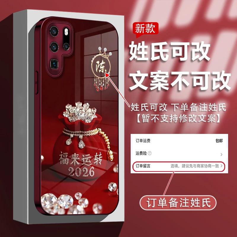 适用于华为p30/p30pro姓氏定制福来运转玻璃壳手机壳全包防摔