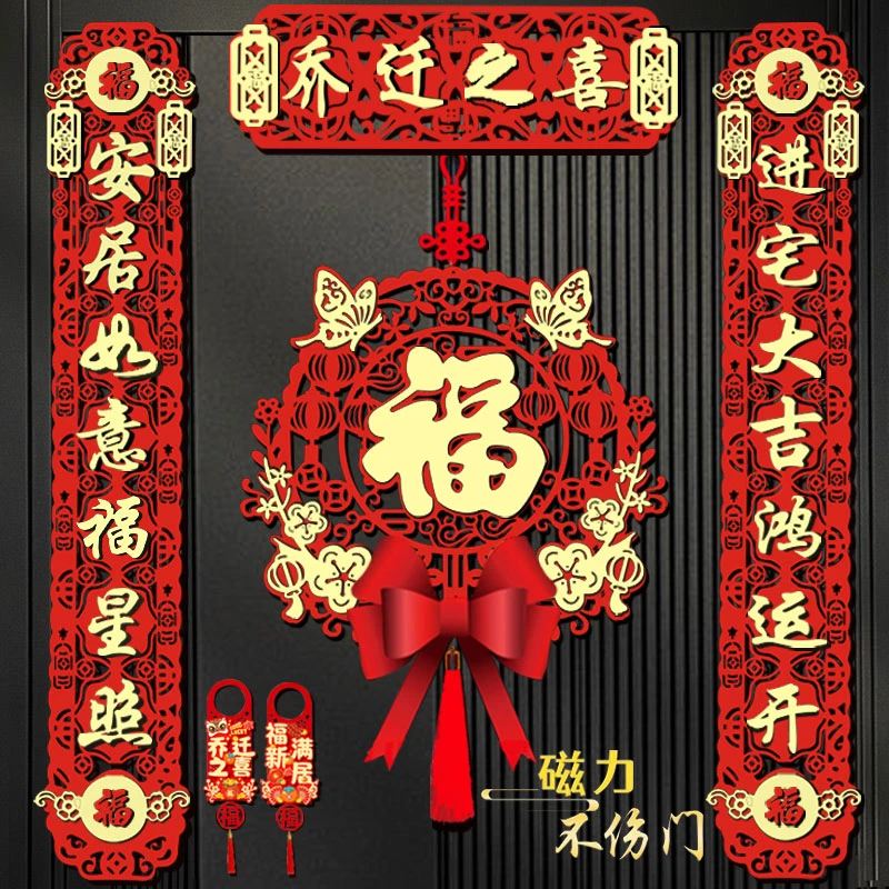 乔迁之喜磁吸对联新居布置搬新家入宅仪式新房入户门装饰用品全套