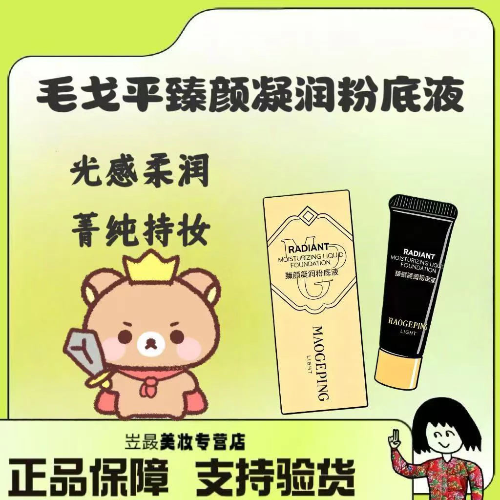 【国货之光】MAOGEPING/毛戈平 光韵系列臻颜凝润粉底液5ml这奶油肌