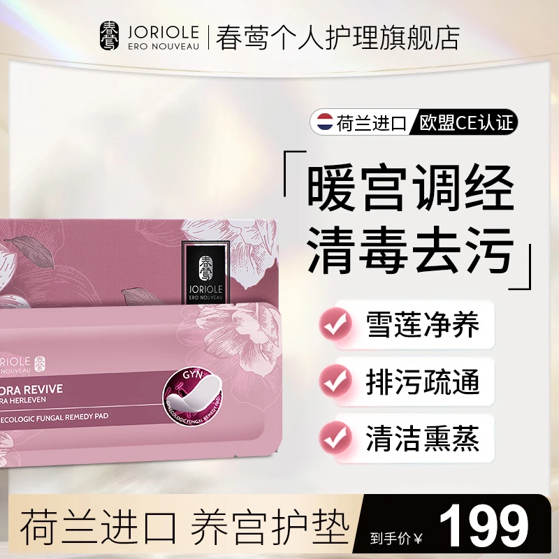 Joriole春莺雪莲养护贴正品护垫女纯棉抑菌止痒