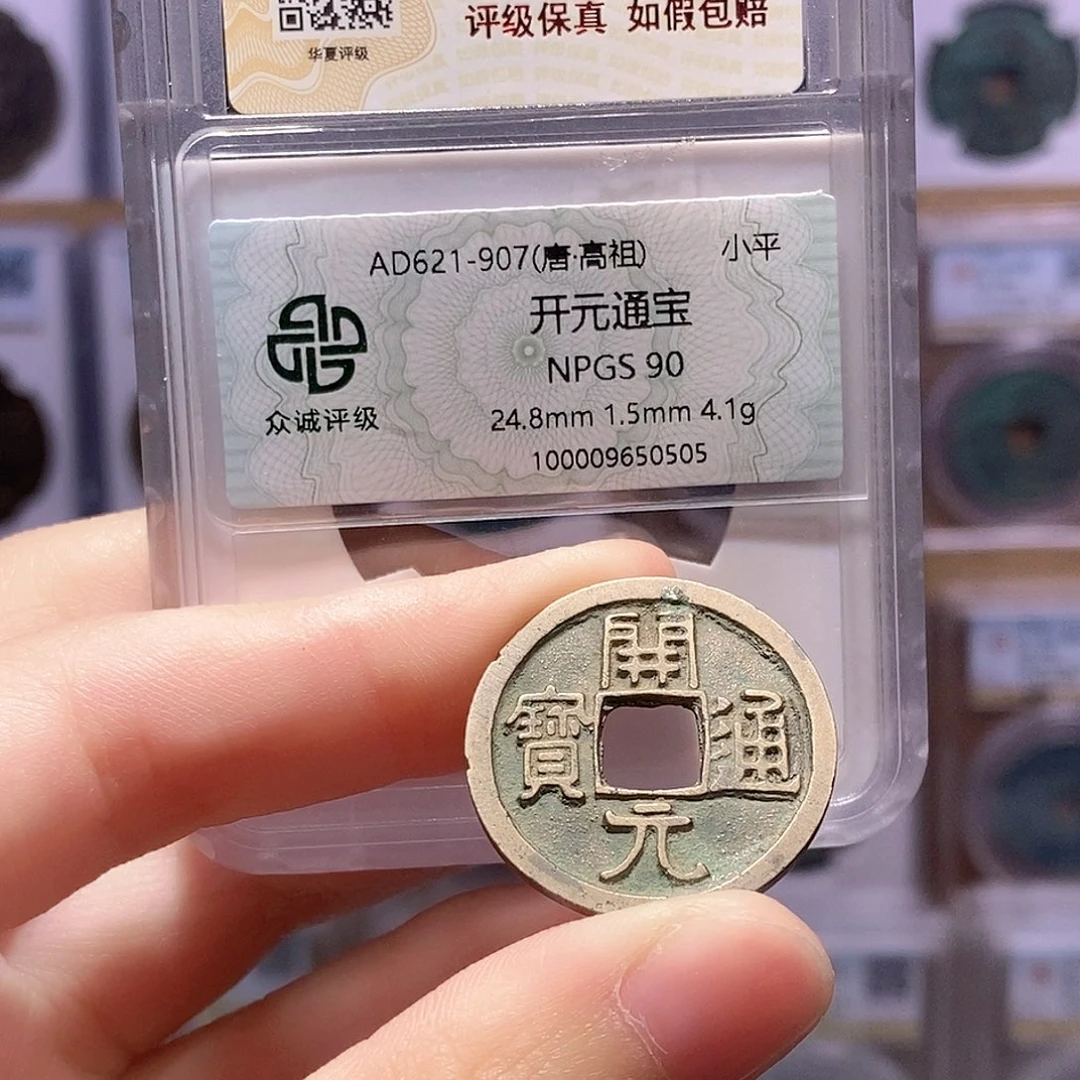 铜开元通宝 双评级 众诚90分 华夏84分6974
