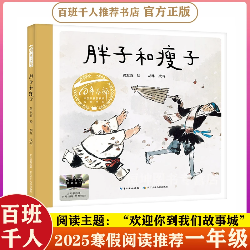 胖子和瘦子 一年级 百班千人2025寒假推荐课外阅读小学生必读书