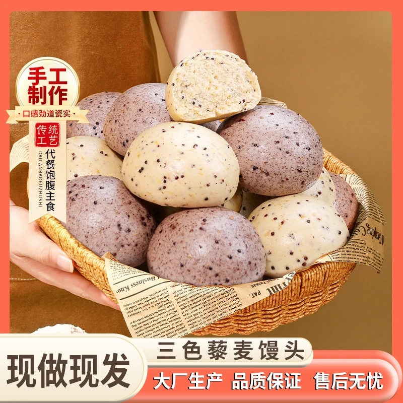 【蓬松暄软】希森三色藜麦馒头杂粮新鲜老面简单加热粗粮速食即食