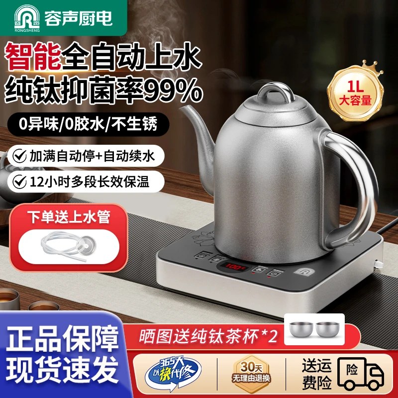 容声纯钛全自动底部上水家用泡茶专用保温壶电热烧水壶