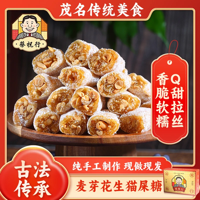 【第四件0元购！】蔡祝行茂名猫屎糖传统小吃花生糖休闲零食牛皮软糖
