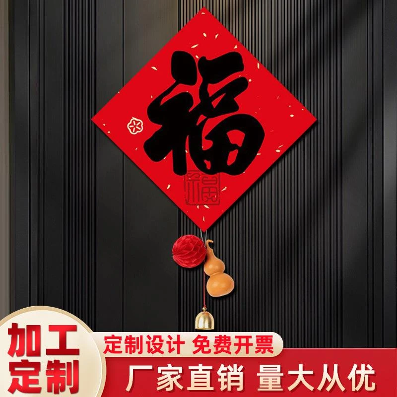 定制乔迁之喜福字贴纸书法斗方福装饰搬家入户门布置用品门贴对联